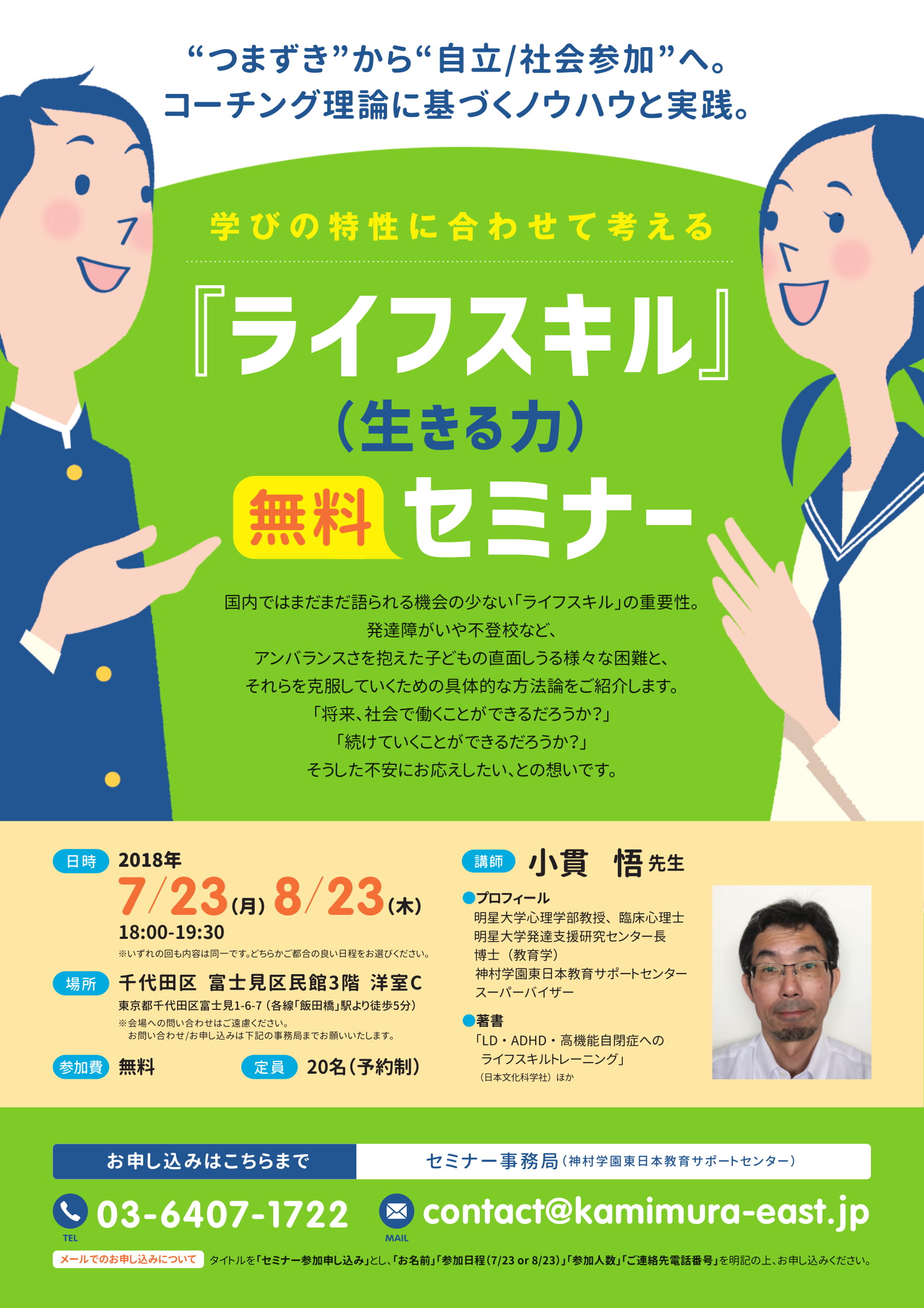 LIFE SKILL(生きる力)セミナーの、定期開催をはじめます